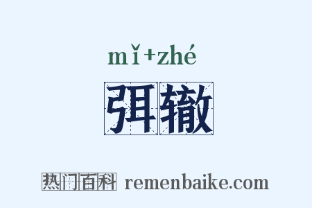 弭辙是什么意思的图片